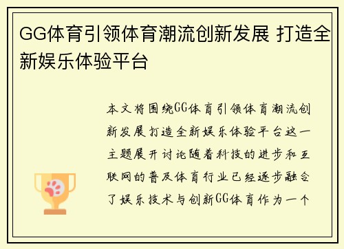 GG体育引领体育潮流创新发展 打造全新娱乐体验平台