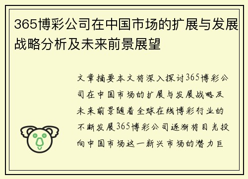 365博彩公司在中国市场的扩展与发展战略分析及未来前景展望