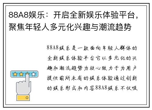 88A8娱乐：开启全新娱乐体验平台，聚焦年轻人多元化兴趣与潮流趋势