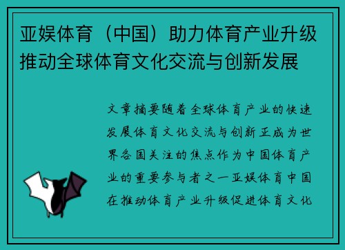 亚娱体育（中国）助力体育产业升级推动全球体育文化交流与创新发展