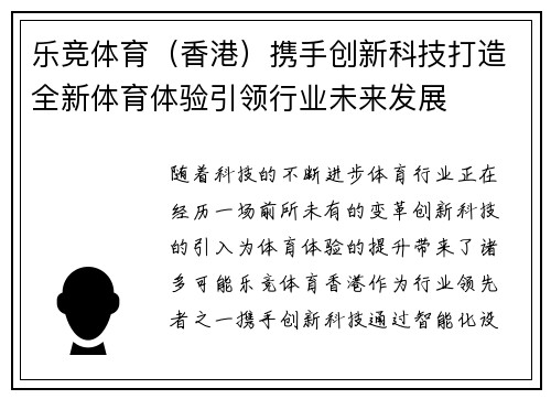 乐竞体育（香港）携手创新科技打造全新体育体验引领行业未来发展