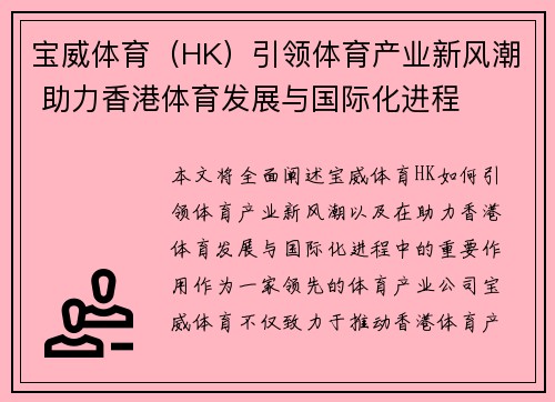 宝威体育（HK）引领体育产业新风潮 助力香港体育发展与国际化进程
