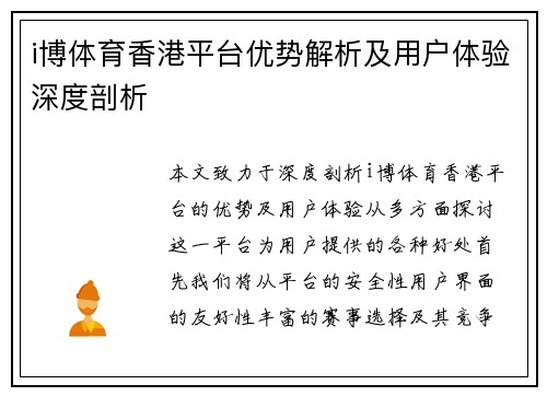 i博体育香港平台优势解析及用户体验深度剖析