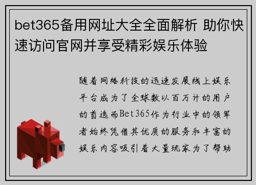 bet365备用网址大全全面解析 助你快速访问官网并享受精彩娱乐体验