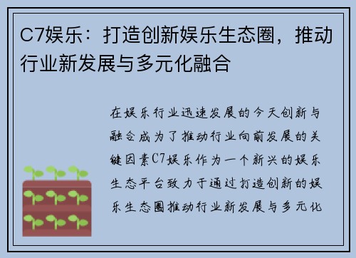 C7娱乐：打造创新娱乐生态圈，推动行业新发展与多元化融合