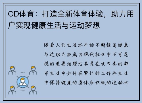 OD体育：打造全新体育体验，助力用户实现健康生活与运动梦想