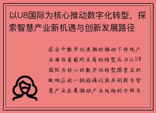 以U8国际为核心推动数字化转型，探索智慧产业新机遇与创新发展路径
