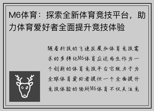 M6体育：探索全新体育竞技平台，助力体育爱好者全面提升竞技体验