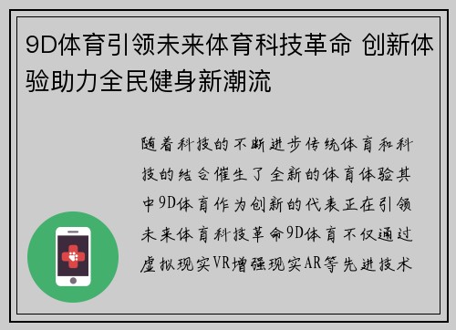 9D体育引领未来体育科技革命 创新体验助力全民健身新潮流