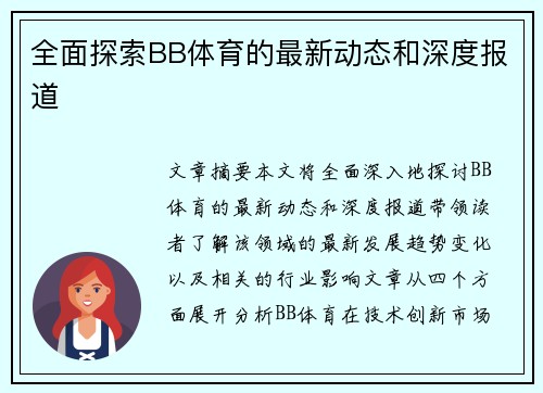 全面探索BB体育的最新动态和深度报道