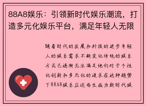 88A8娱乐：引领新时代娱乐潮流，打造多元化娱乐平台，满足年轻人无限创意需求