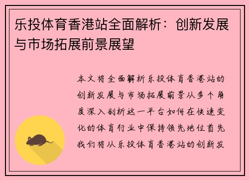 乐投体育香港站全面解析：创新发展与市场拓展前景展望