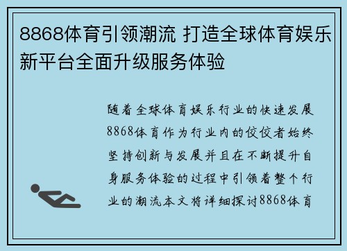 8868体育引领潮流 打造全球体育娱乐新平台全面升级服务体验