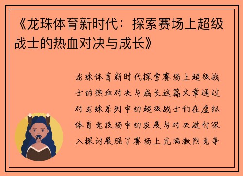 《龙珠体育新时代：探索赛场上超级战士的热血对决与成长》
