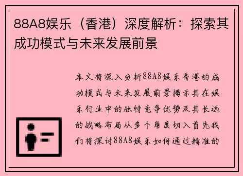 88A8娱乐（香港）深度解析：探索其成功模式与未来发展前景