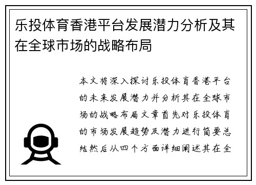 乐投体育香港平台发展潜力分析及其在全球市场的战略布局