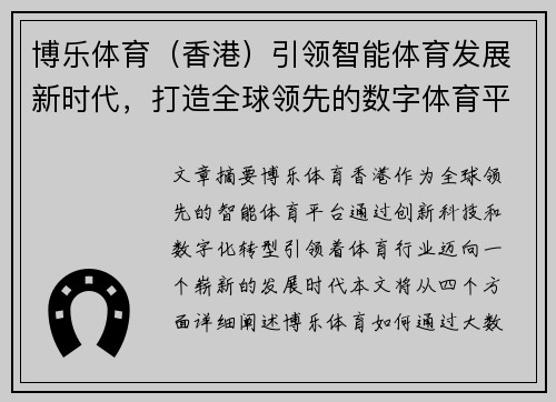 博乐体育（香港）引领智能体育发展新时代，打造全球领先的数字体育平台