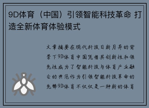 9D体育（中国）引领智能科技革命 打造全新体育体验模式