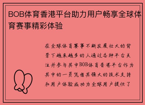 BOB体育香港平台助力用户畅享全球体育赛事精彩体验