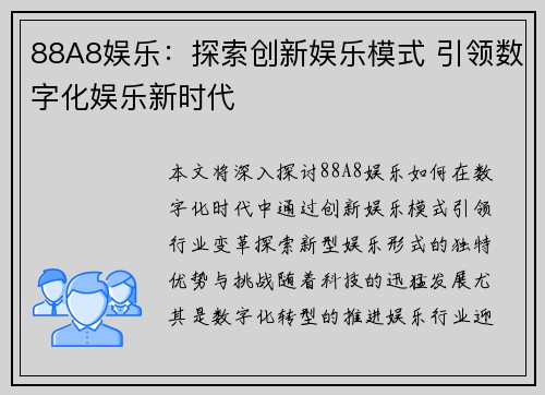 88A8娱乐：探索创新娱乐模式 引领数字化娱乐新时代