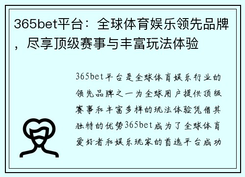 365bet平台：全球体育娱乐领先品牌，尽享顶级赛事与丰富玩法体验