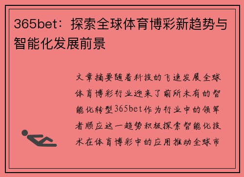 365bet：探索全球体育博彩新趋势与智能化发展前景