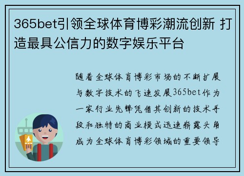 365bet引领全球体育博彩潮流创新 打造最具公信力的数字娱乐平台