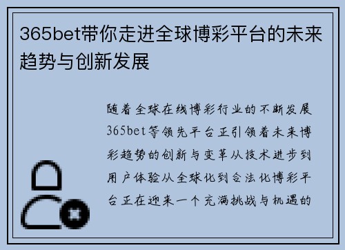 365bet带你走进全球博彩平台的未来趋势与创新发展