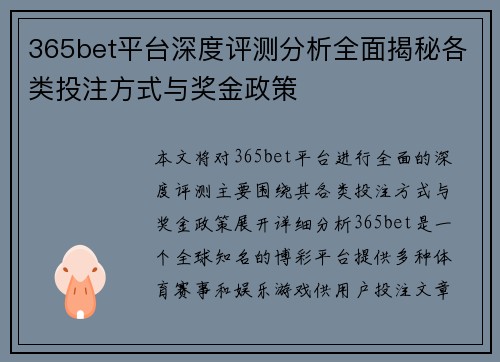 365bet平台深度评测分析全面揭秘各类投注方式与奖金政策