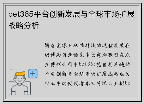 bet365平台创新发展与全球市场扩展战略分析