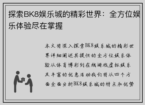 探索BK8娱乐城的精彩世界：全方位娱乐体验尽在掌握