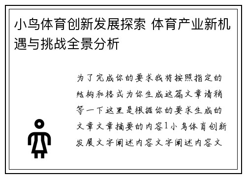小鸟体育创新发展探索 体育产业新机遇与挑战全景分析