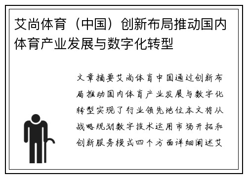 艾尚体育（中国）创新布局推动国内体育产业发展与数字化转型