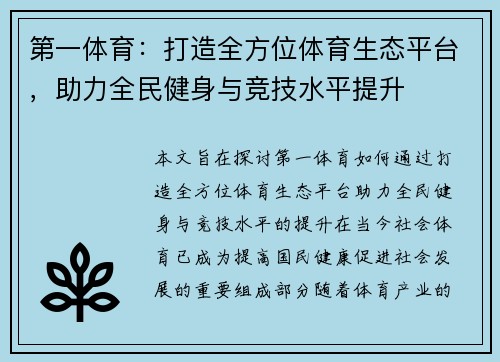 第一体育：打造全方位体育生态平台，助力全民健身与竞技水平提升