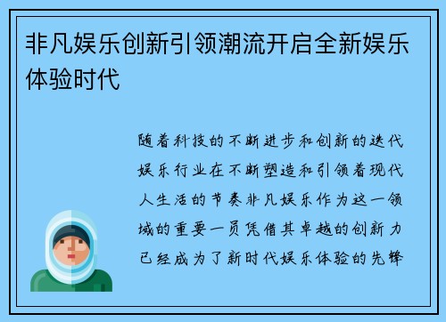 非凡娱乐创新引领潮流开启全新娱乐体验时代