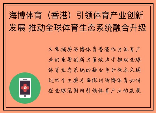 海博体育（香港）引领体育产业创新发展 推动全球体育生态系统融合升级