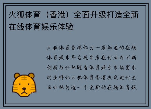 火狐体育（香港）全面升级打造全新在线体育娱乐体验