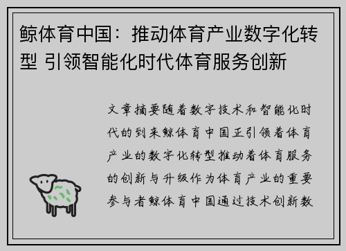 鲸体育中国：推动体育产业数字化转型 引领智能化时代体育服务创新