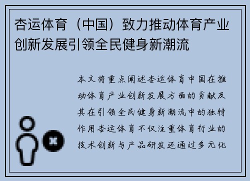 杏运体育（中国）致力推动体育产业创新发展引领全民健身新潮流