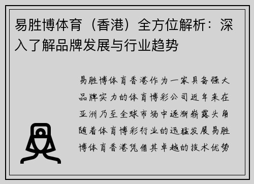 易胜博体育（香港）全方位解析：深入了解品牌发展与行业趋势