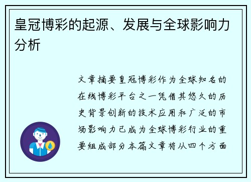 皇冠博彩的起源、发展与全球影响力分析