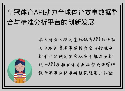 皇冠体育API助力全球体育赛事数据整合与精准分析平台的创新发展