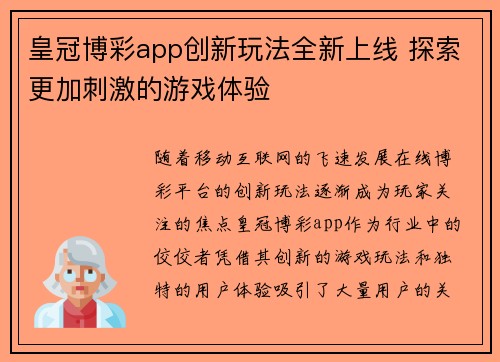皇冠博彩app创新玩法全新上线 探索更加刺激的游戏体验