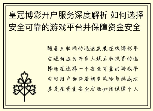皇冠博彩开户服务深度解析 如何选择安全可靠的游戏平台并保障资金安全