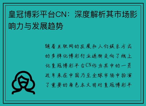 皇冠博彩平台CN：深度解析其市场影响力与发展趋势