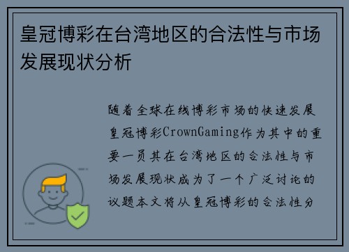 皇冠博彩在台湾地区的合法性与市场发展现状分析