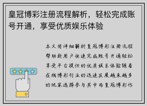 皇冠博彩注册流程解析，轻松完成账号开通，享受优质娱乐体验