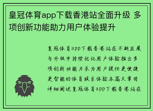 皇冠体育app下载香港站全面升级 多项创新功能助力用户体验提升