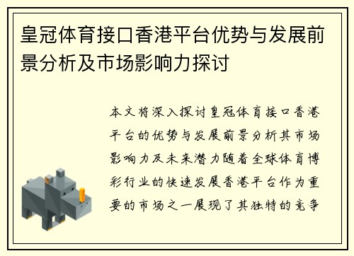 皇冠体育接口香港平台优势与发展前景分析及市场影响力探讨