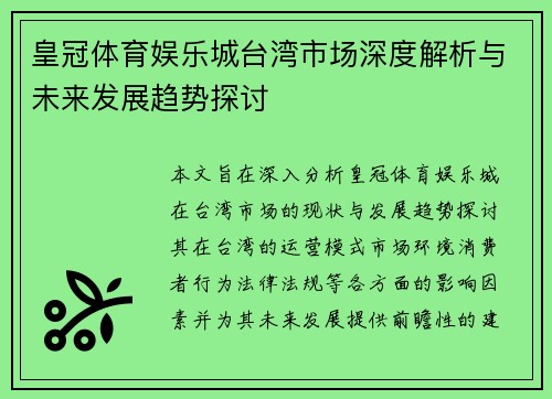 皇冠体育娱乐城台湾市场深度解析与未来发展趋势探讨